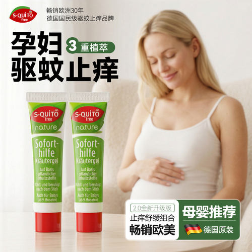 squito孕妇止痒膏蚊虫叮咬舒缓