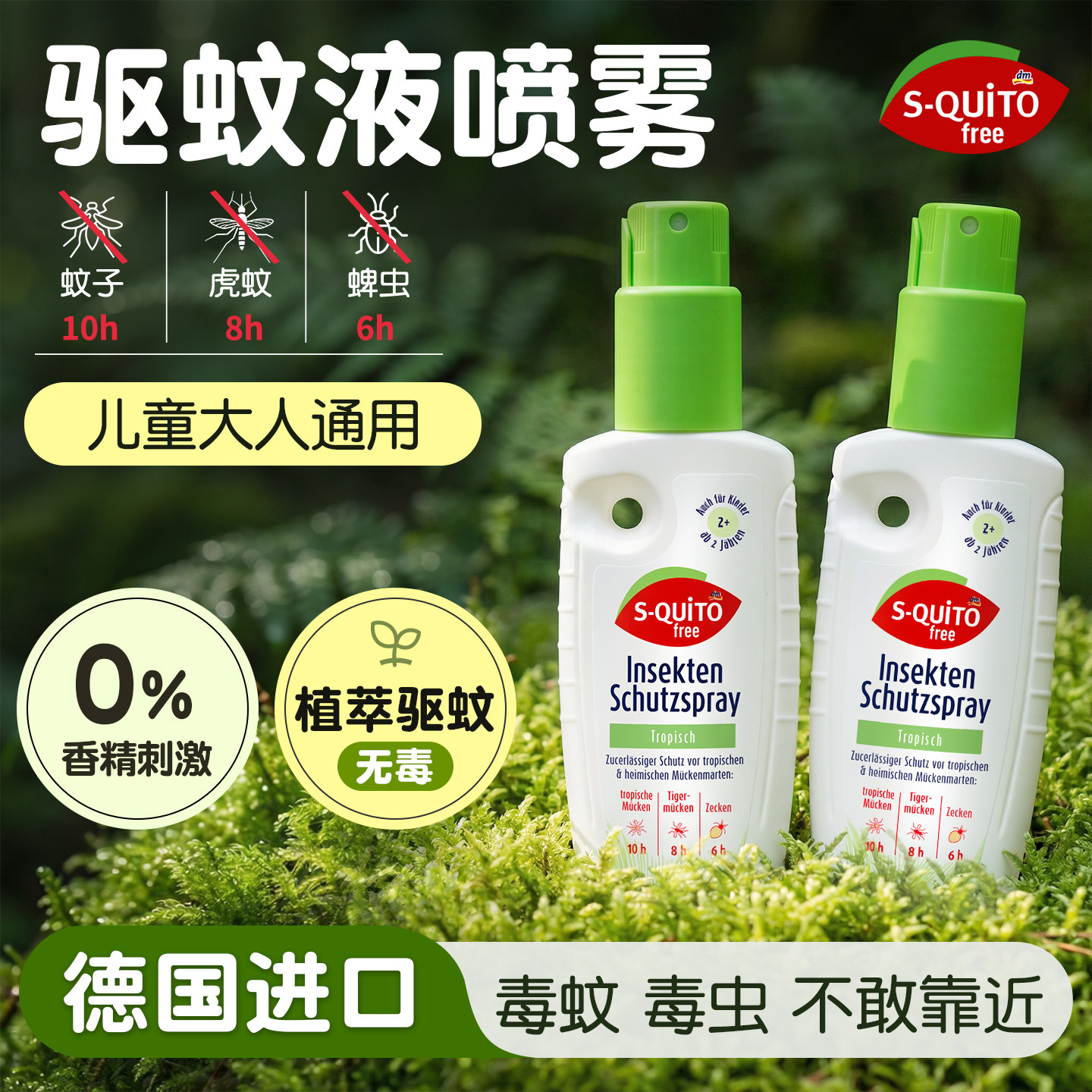 德国squito驱蚊液喷雾可上飞机驱蚊驱虫户外强效蚊不叮止痒喷雾