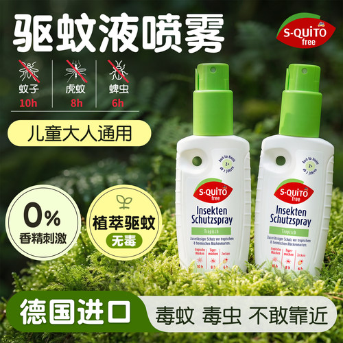 德国squito驱蚊液喷雾可上飞机