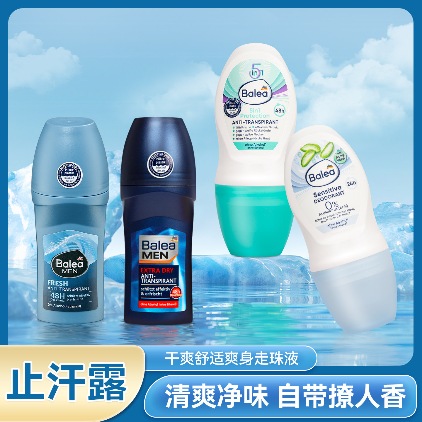 德国balea止汗露干爽舒适走珠液清爽净味腋下除臭止汗滚珠去狐臭