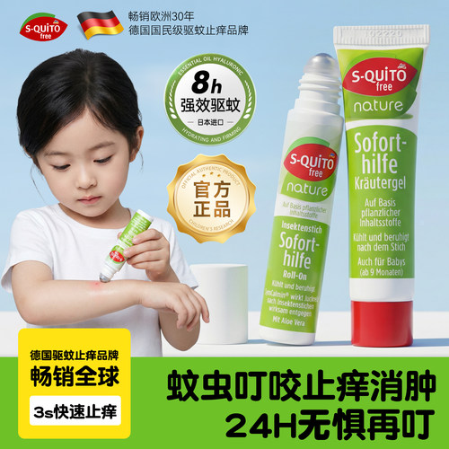 squito德国dm蚊虫叮咬止痒