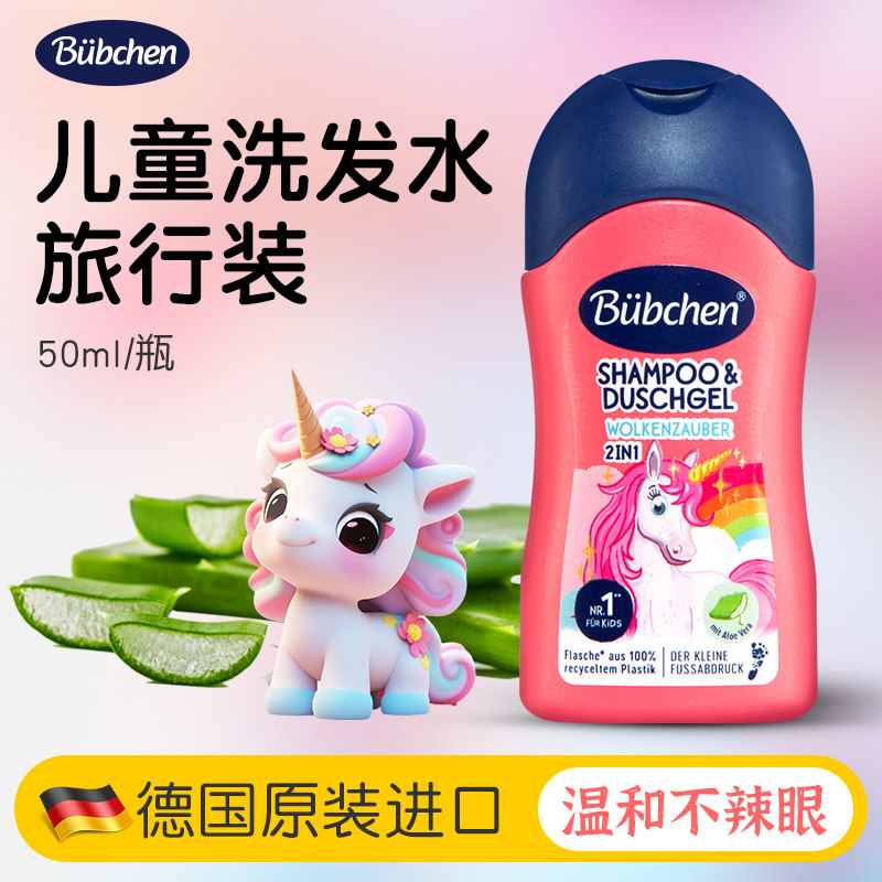 德国贝臣儿童用洗发水旅行装女孩洗发水沐浴露二合一洗护沐浴套装
