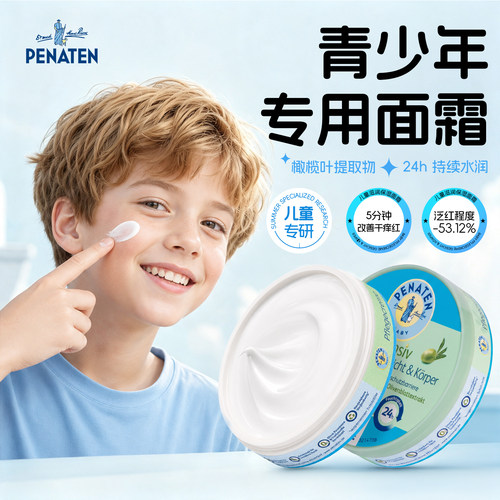 德国penaten贝娜婷青少年专用面霜润肤乳婴儿保湿补水滋润宝宝霜