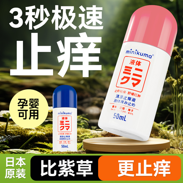 日本minikuma清凉止痒液蚊虫叮咬