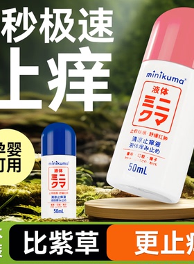 日本minikuma止痒液蚊虫叮咬止痒消肿婴儿专用宝宝清凉滴涂蚊子包