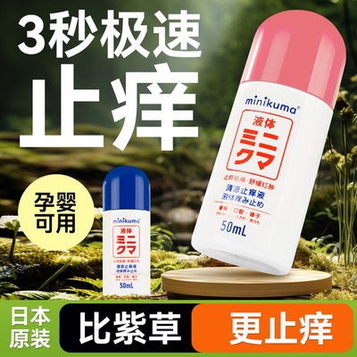 日本minikuma清凉止痒液蚊虫叮咬