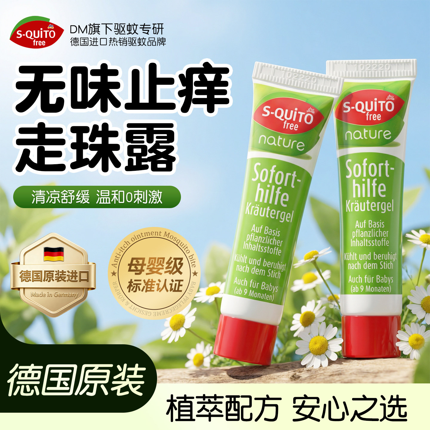 德国dm止痒膏祛痱止痒凝露蚊虫叮咬强力长效户外驱蚊膏官方正品