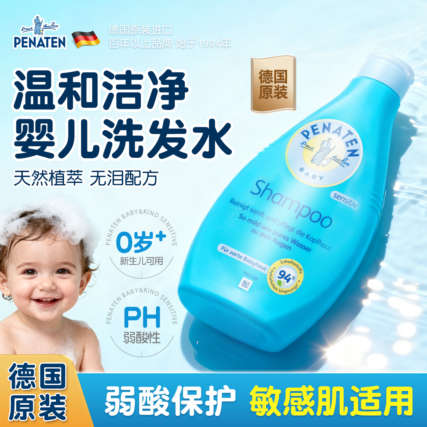 德国原装penaten贝娜婷婴儿洗发水儿童专用正品控油蓬松去屑止痒