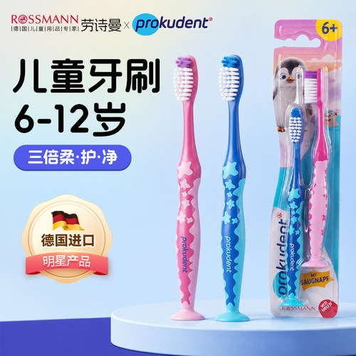 换牙期儿童牙刷prokudent