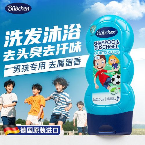 德国男孩专用出汗臭洗发沐浴2合1