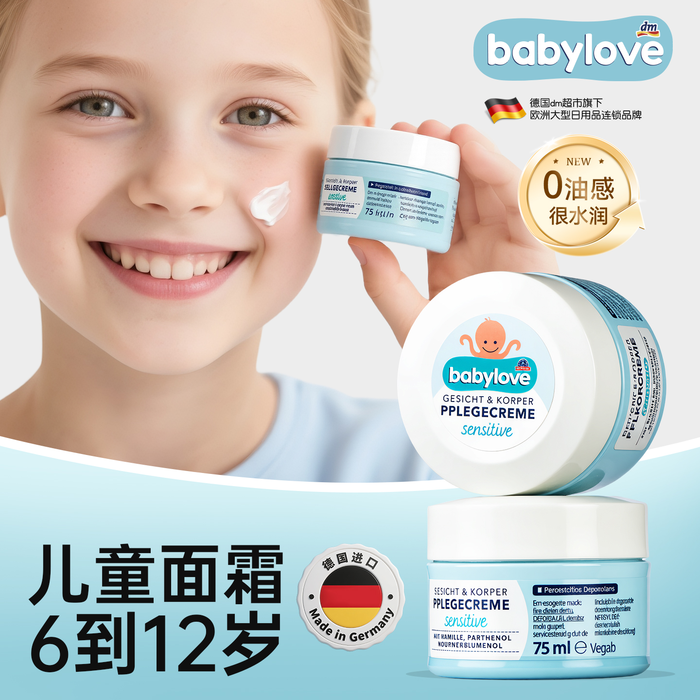 德国babylove儿童面霜6到12岁