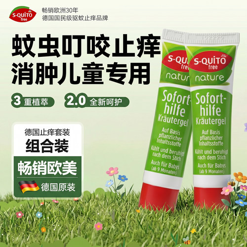 squito德国dm蚊虫叮咬止痒消肿