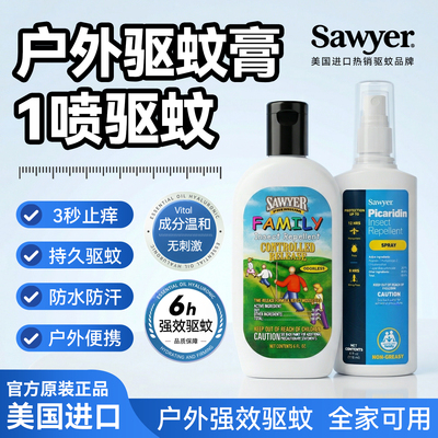Sawyer索耶户外驱蚊膏驱蚊喷雾避蚊胺防蚊虫叮咬强效驱蚊水正品
