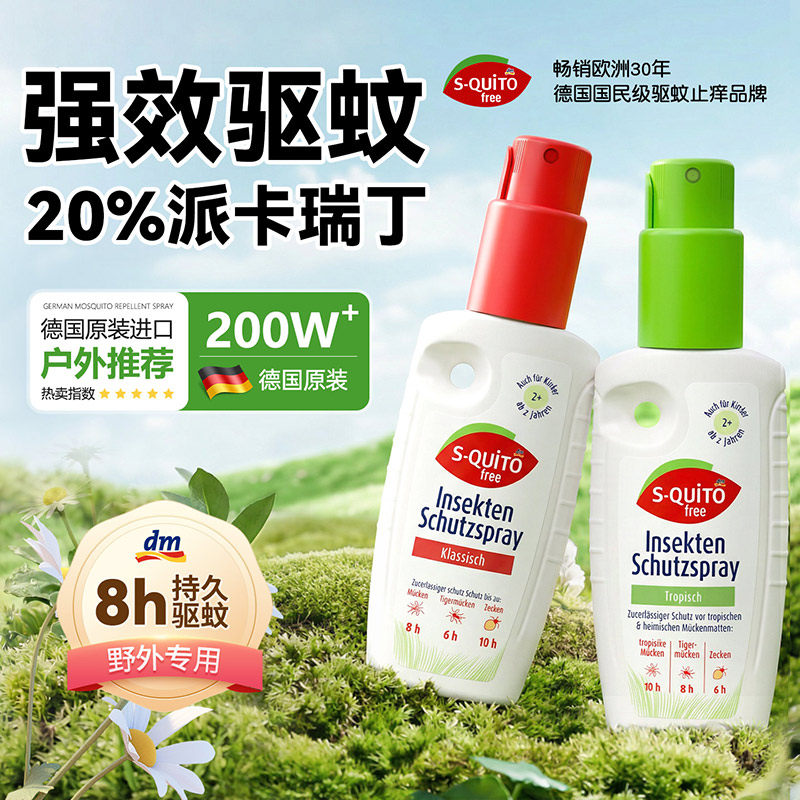 德国驱蚊喷雾【20%派卡瑞丁】