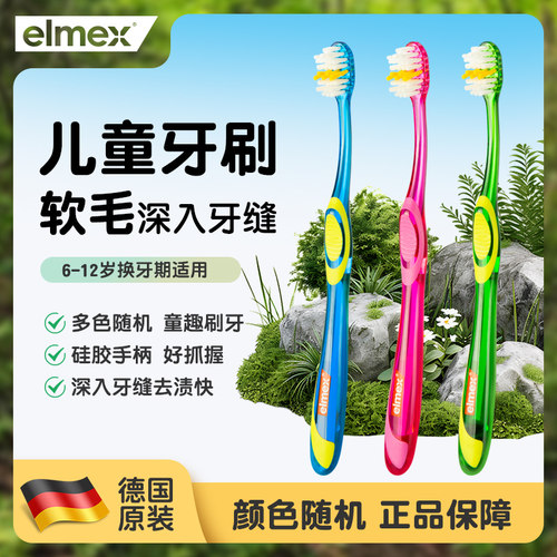 德国艾美适儿童牙刷软毛6-12岁