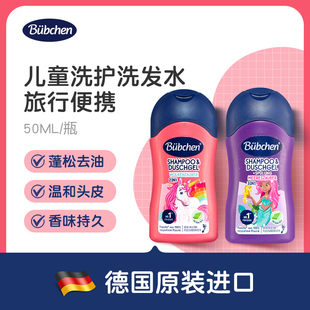 德国bubchen贝臣儿童洗护洗发水旅行便携洗发沐浴二合一可上飞机