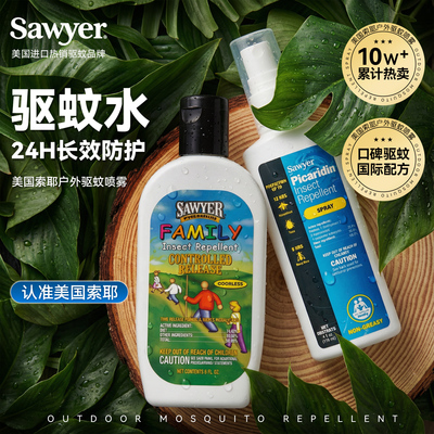 索耶sawyer驱蚊水乳液户外强效