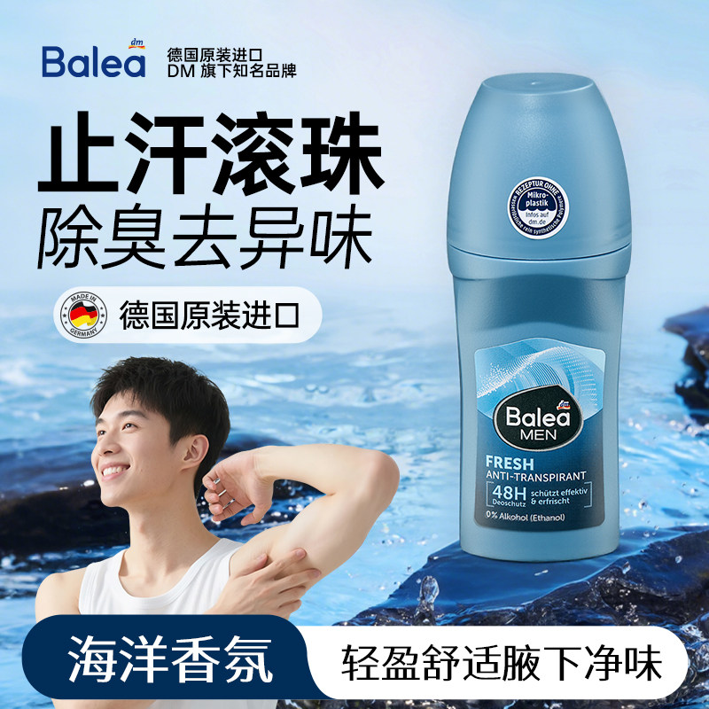 德国balea止汗滚珠腋下除臭去异味专用止汗露夏季持久干爽