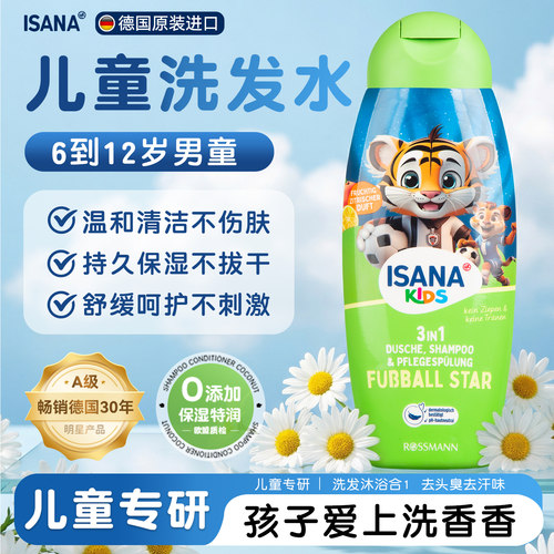 ISANA儿童洗沐二合一6到12岁男童