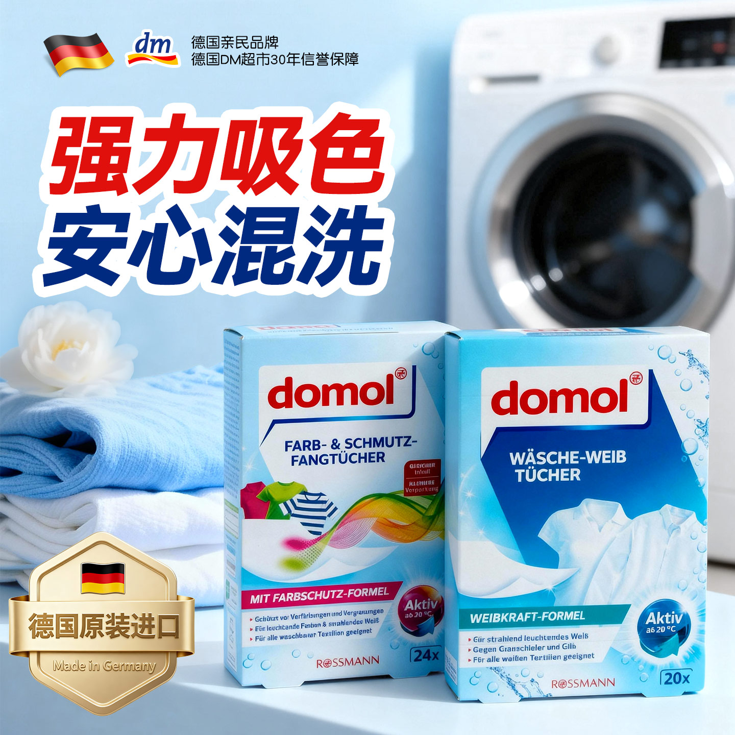 德国domol吸色片防串色