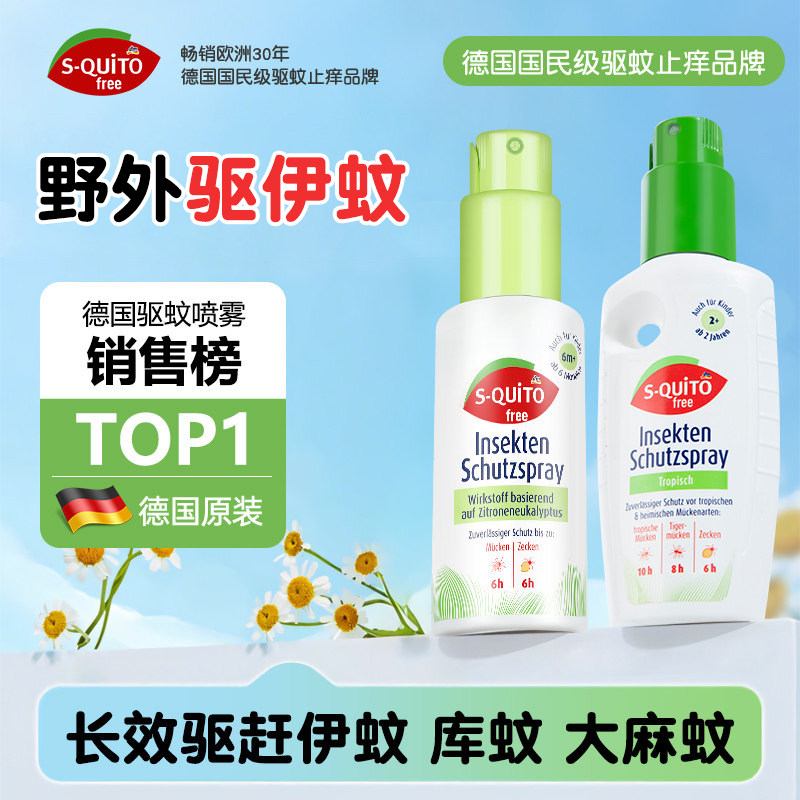 德国防蚊喷雾squitofree派卡瑞丁驱蚊水户外驱虫婴儿防蚊液蚊怕水
