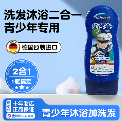德国洗发水沐浴露二合一男童专用