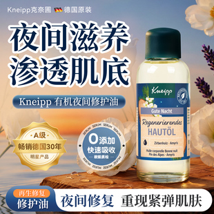 德国Kneipp克奈圃有机夜间再生修复精油面部身体补水精油去细纹