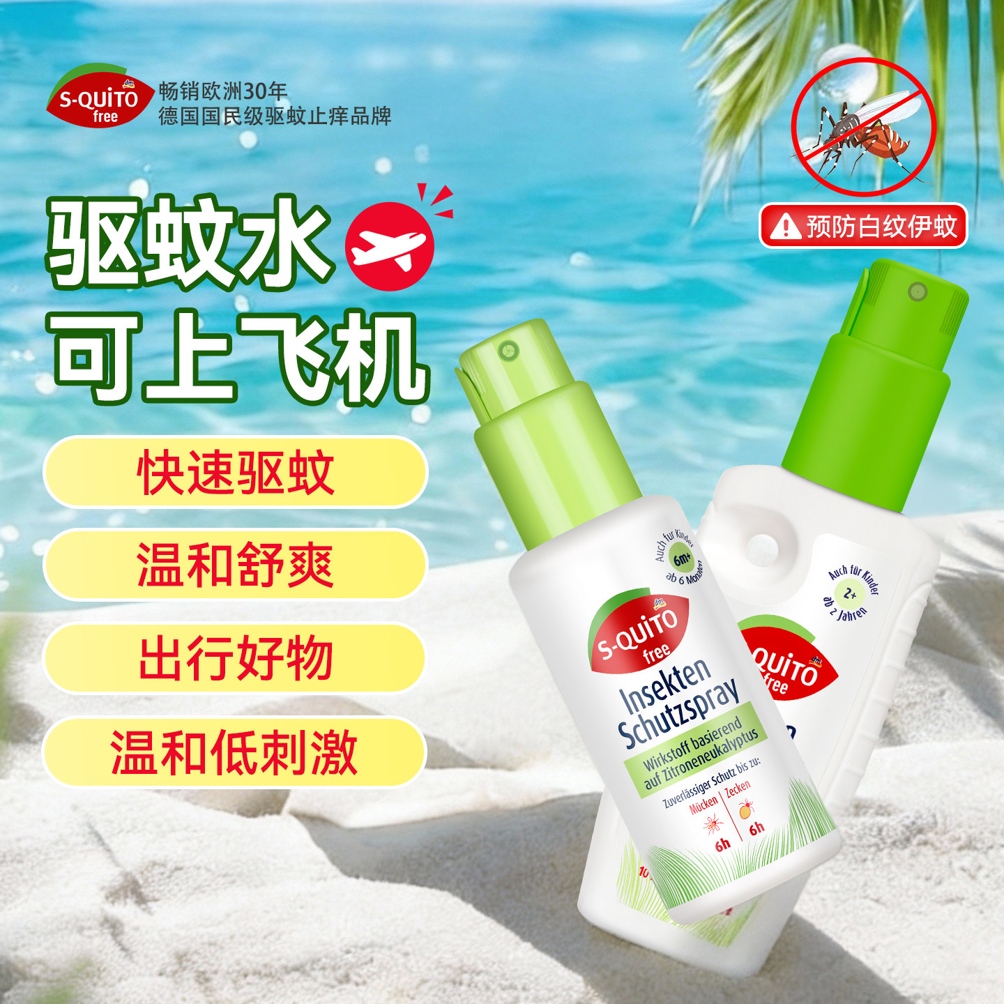 德国squito驱蚊喷雾驱蚊水可上飞机儿童专用蚊怕水户外强效驱蚊液