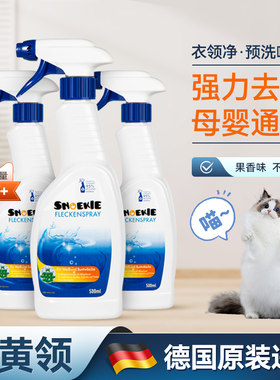 德国衣领净强力去污去黄预洗喷雾