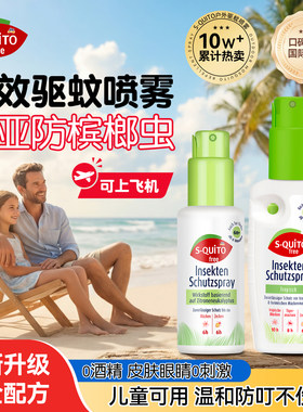 德国sq驱蚊花露水喷雾防槟榔虫