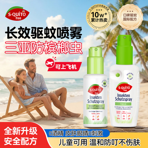 德国sq驱蚊花露水喷雾防槟榔虫