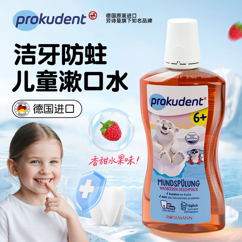 德国进口儿童漱口水防蛀牙