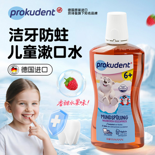 德国进口儿童漱口水防蛀牙
