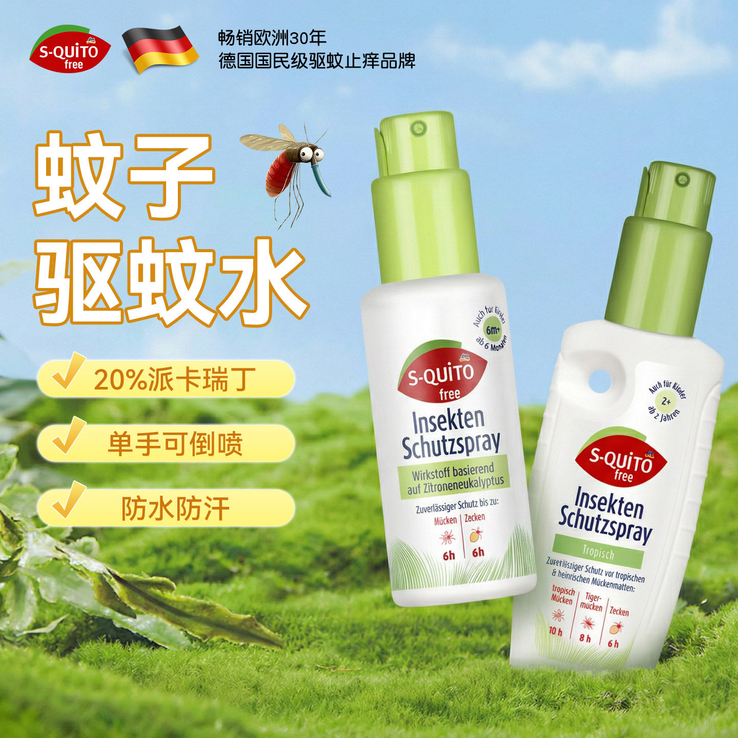 德国dm蚊子驱蚊水喷雾squito蚊怕水户外强效宠物可用防蚊驱蚊液