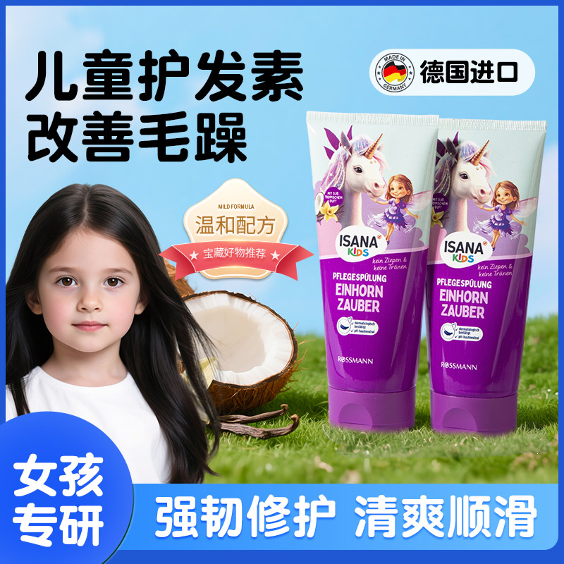 德国进口isana儿童护发素