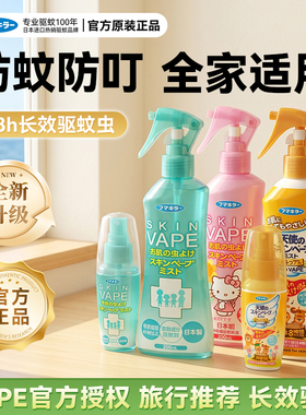 日本未来vape驱蚊水儿童驱蚊喷雾防蚊蚊怕水防蚊水宝宝户外专用