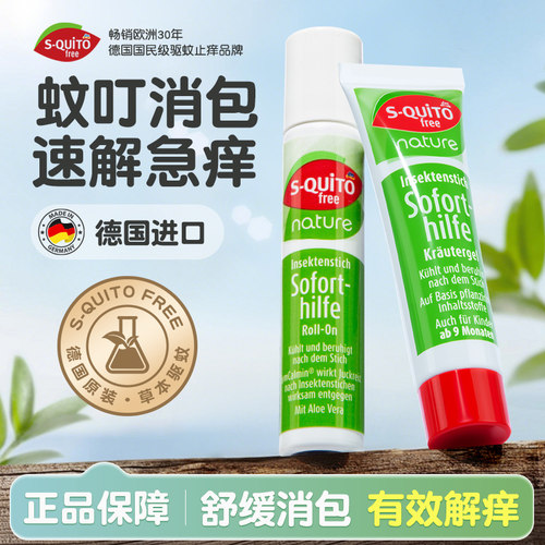 德国squitofree蚊子叮咬止痒滚珠