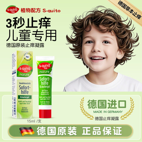 蚊虫叮咬舒缓膏原装德国凝露