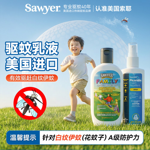 sawyer索耶驱蚊乳液驱蚊喷雾