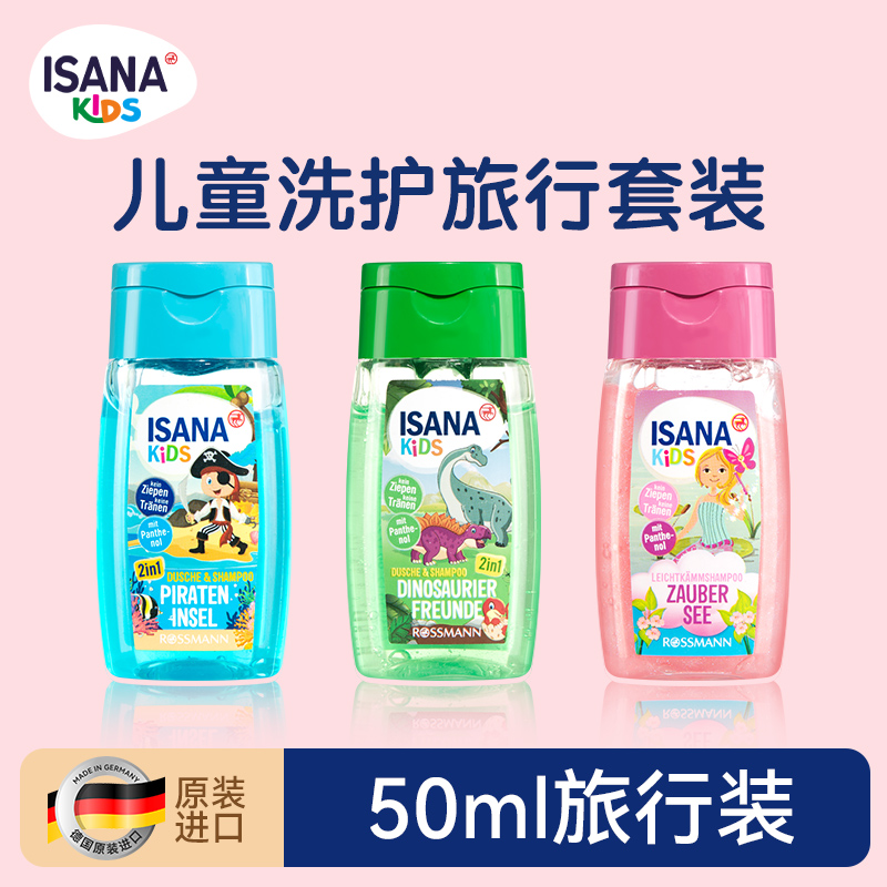 德国isana儿童洗护旅行套装