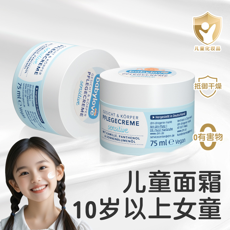 德国babylove婴幼儿童面水润肤霜