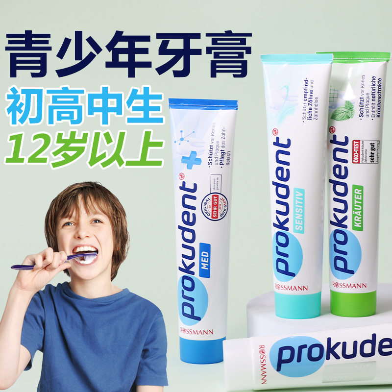 德国青少年牙膏12岁以上初高中生