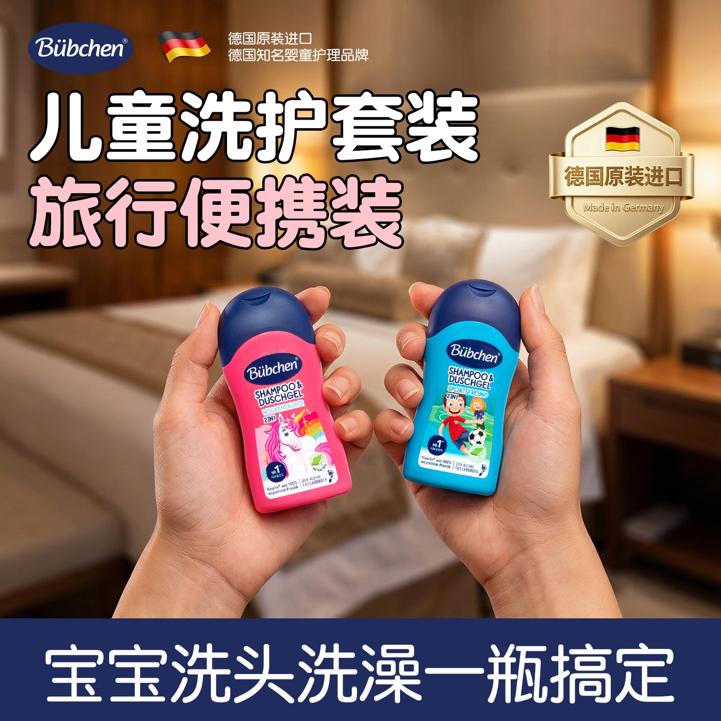 德国贝臣儿童洗护套装旅行便携装沐浴露二合一男童女孩宝宝小样