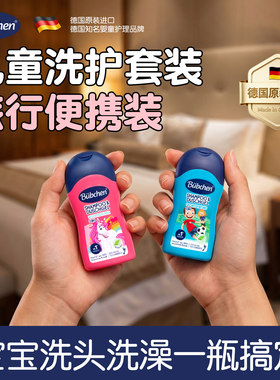 德国贝臣儿童洗护套装旅行便携装