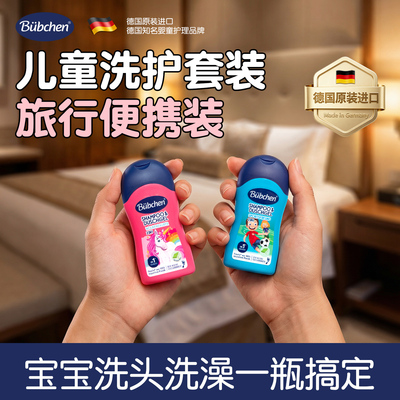 德国贝臣儿童洗护套装旅行便携装