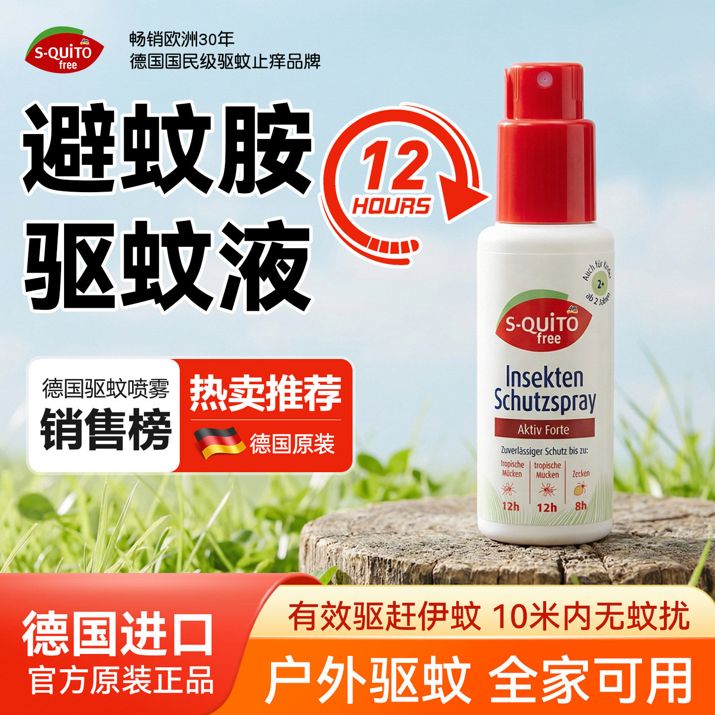 德国squitofree驱蚊液避蚊胺长效户外防蚊水灭蚊液孕妇婴儿可用