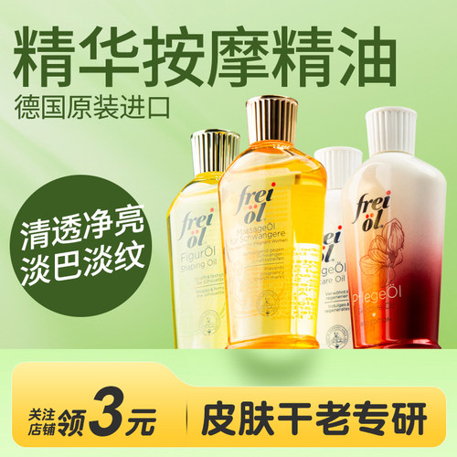 德国freiol福来身体面部精华油