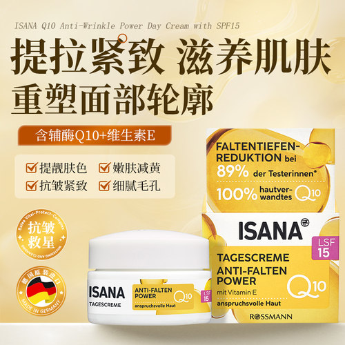德国isanaQ10抗皱日霜LSF15保湿