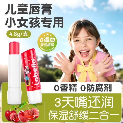 拉贝罗儿童唇膏滋润保湿