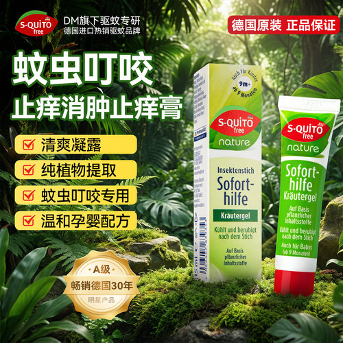 squito蚊虫叮咬止痒消肿止痒膏